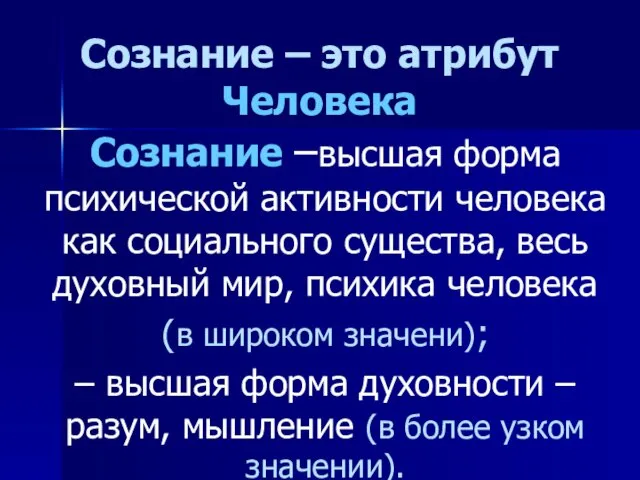 Сознание – это атрибут Человека Сознание –высшая форма психической активности человека