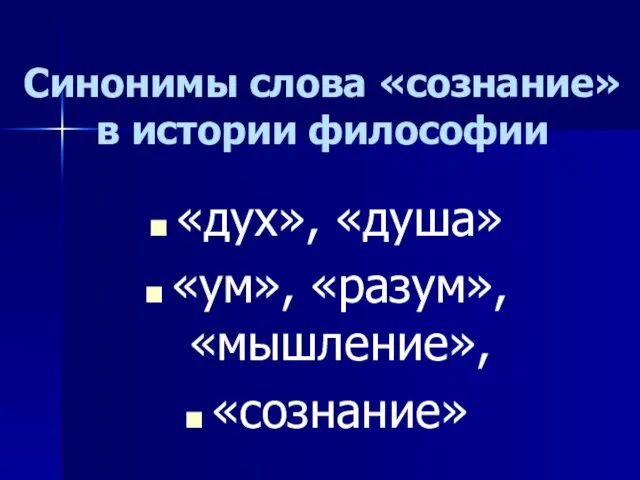 Синонимы слова «сознание» в истории философии «дух», «душа» «ум», «разум», «мышление», «сознание»