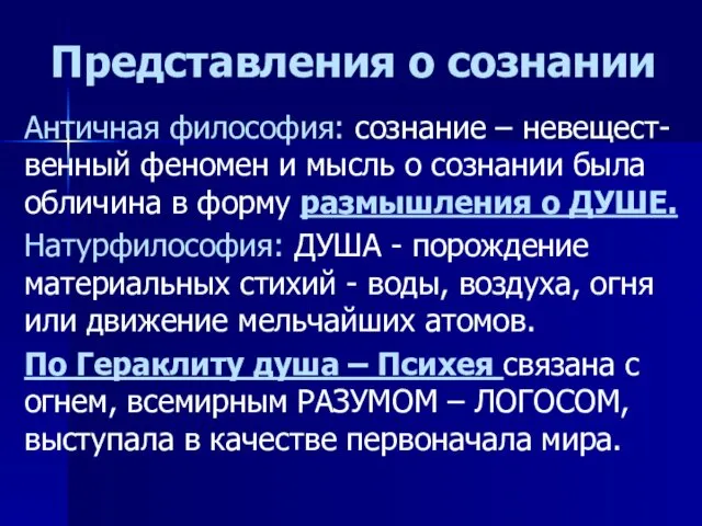 Представления о сознании Античная философия: сознание – невещест-венный феномен и мысль