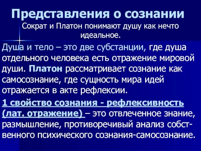 Представления о сознании Сократ и Платон понимают душу как нечто идеальное.