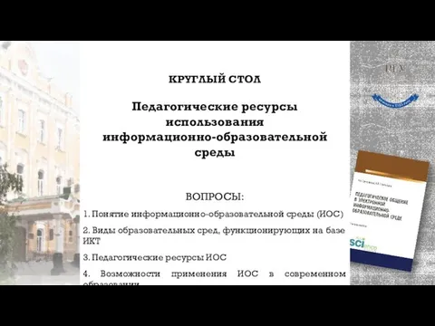 КРУГЛЫЙ СТОЛ Педагогические ресурсы использования информационно-образовательной среды ВОПРОСЫ: 1. Понятие информационно-образовательной