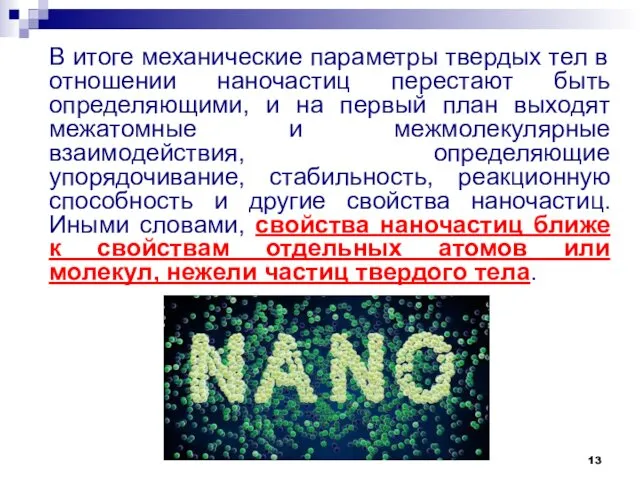 В итоге механические параметры твердых тел в отношении наночастиц перестают быть