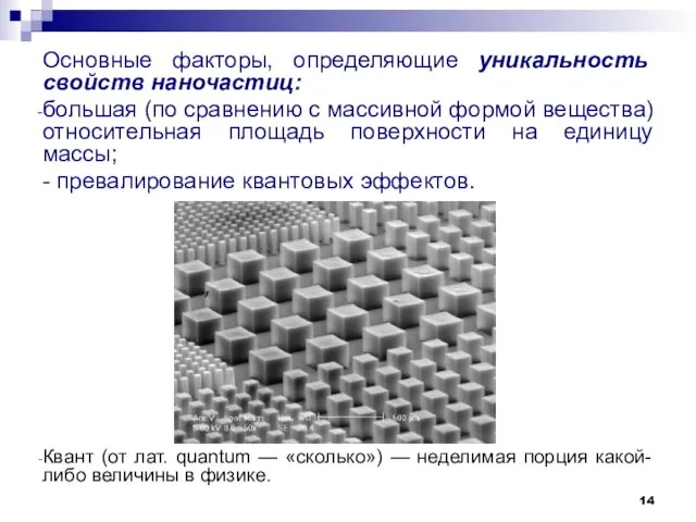 Основные факторы, определяющие уникальность свойств наночастиц: большая (по сравнению с массивной