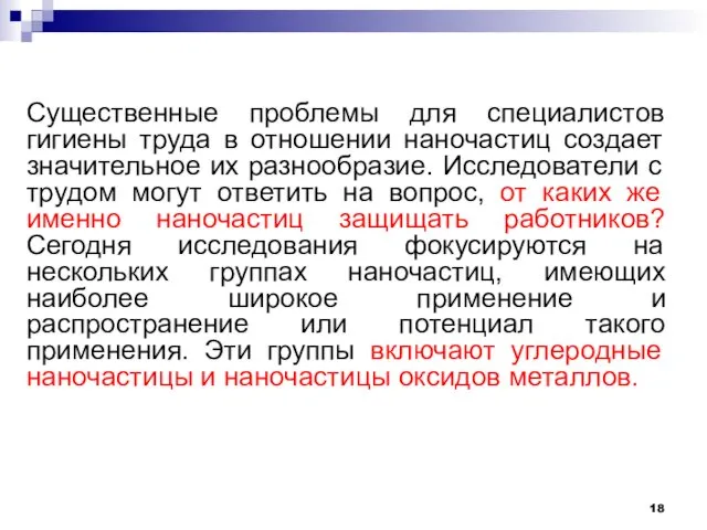 Существенные проблемы для специалистов гигиены труда в отношении наночастиц создает значительное