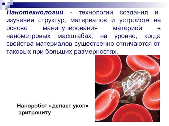 Нанотехнологии - технологии создания и изучения структур, материалов и устройств на