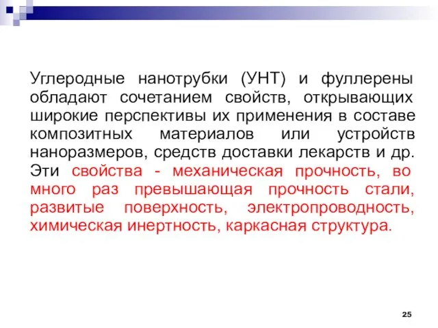 Углеродные нанотрубки (УНТ) и фуллерены обладают сочетанием свойств, открывающих широкие перспективы