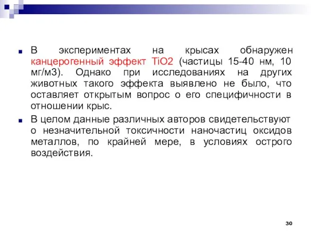 В экспериментах на крысах обнаружен канцерогенный эффект TiO2 (частицы 15-40 нм,