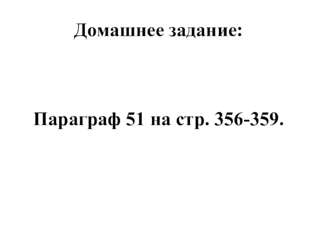 Домашнее задание: Параграф 51 на стр. 356-359.