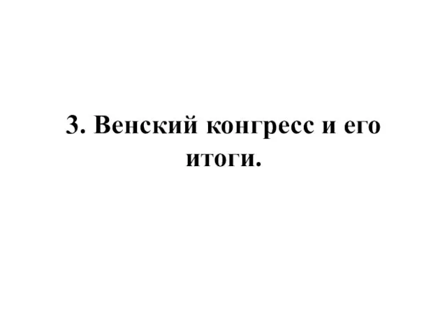 3. Венский конгресс и его итоги.