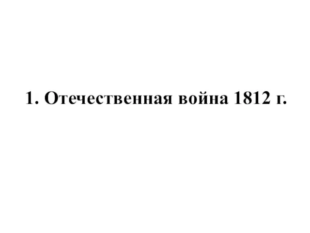 1. Отечественная война 1812 г.