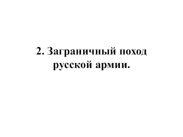 2. Заграничный поход русской армии.