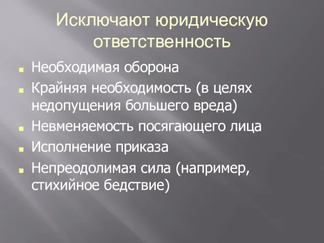 Исключают юридическую ответственность Необходимая оборона Крайняя необходимость (в целях недопущения большего