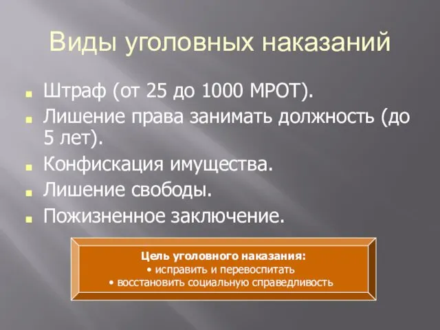 Виды уголовных наказаний Штраф (от 25 до 1000 МРОТ). Лишение права