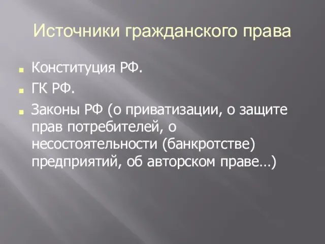 Источники гражданского права Конституция РФ. ГК РФ. Законы РФ (о приватизации,