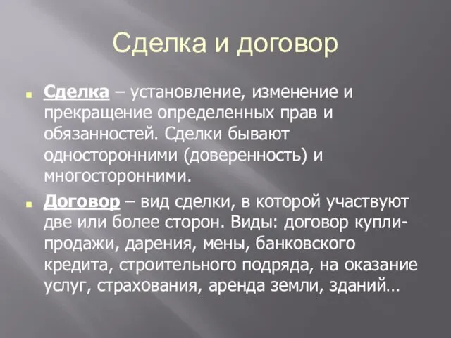 Сделка и договор Сделка – установление, изменение и прекращение определенных прав