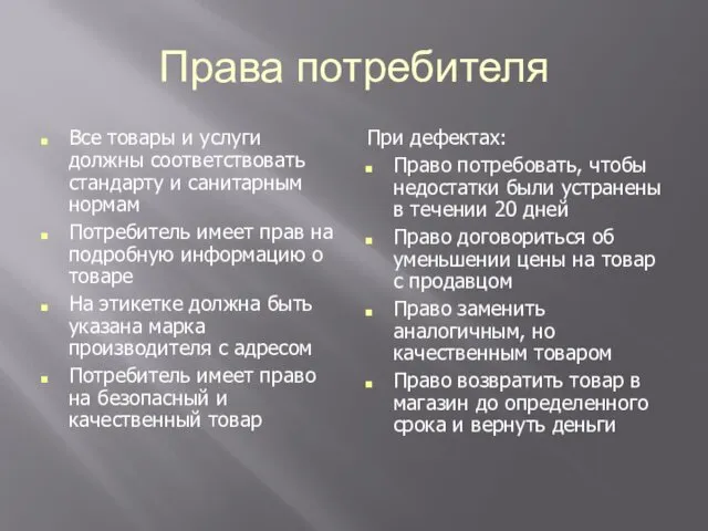 Права потребителя Все товары и услуги должны соответствовать стандарту и санитарным