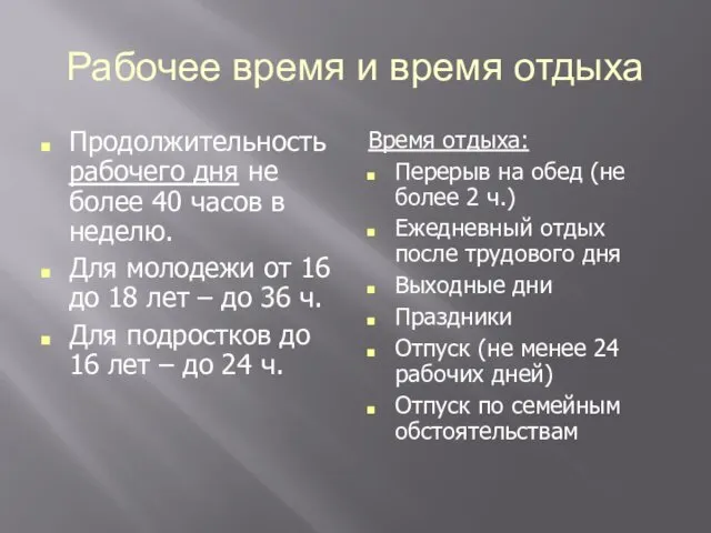 Рабочее время и время отдыха Продолжительность рабочего дня не более 40