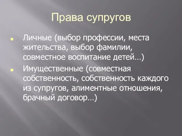 Права супругов Личные (выбор профессии, места жительства, выбор фамилии, совместное воспитание