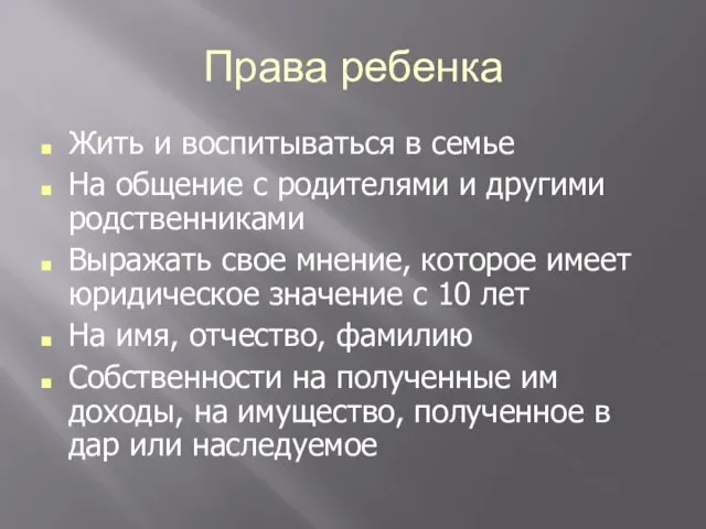 Права ребенка Жить и воспитываться в семье На общение с родителями