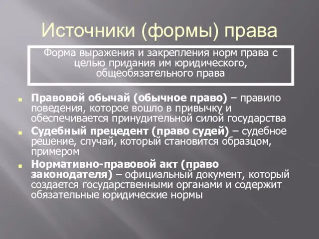 Источники (формы) права Правовой обычай (обычное право) – правило поведения, которое