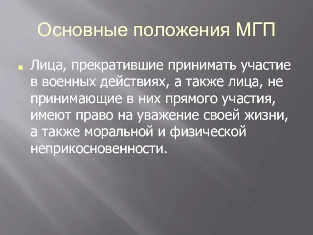 Основные положения МГП Лица, прекратившие принимать участие в военных действиях, а