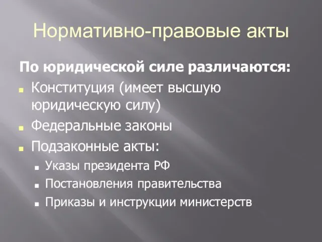 Нормативно-правовые акты По юридической силе различаются: Конституция (имеет высшую юридическую силу)