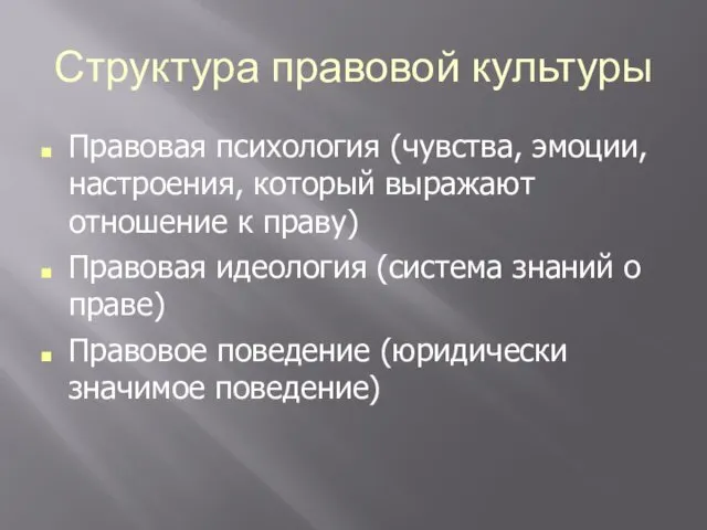 Структура правовой культуры Правовая психология (чувства, эмоции, настроения, который выражают отношение