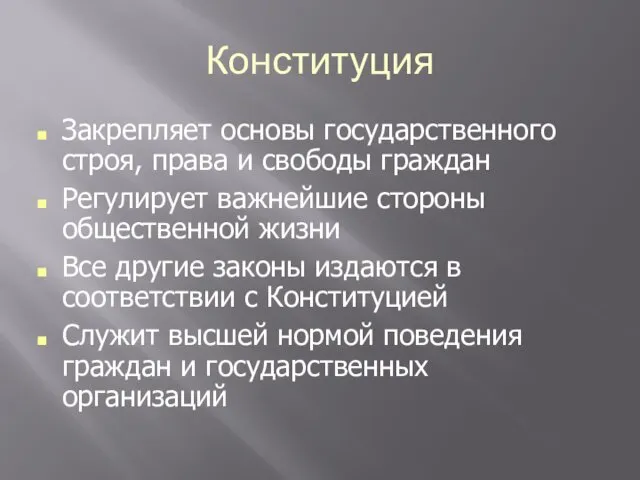 Конституция Закрепляет основы государственного строя, права и свободы граждан Регулирует важнейшие