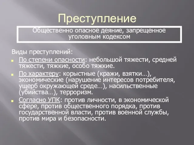 Преступление Виды преступлений: По степени опасности: небольшой тяжести, средней тяжести, тяжкие,