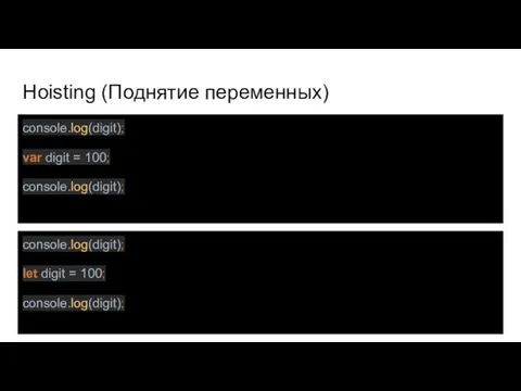 Hoisting (Поднятие переменных) console.log(digit); var digit = 100; console.log(digit); console.log(digit); let digit = 100; console.log(digit);