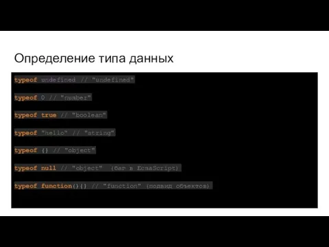 Определение типа данных typeof undefined // "undefined" typeof 0 // "number"