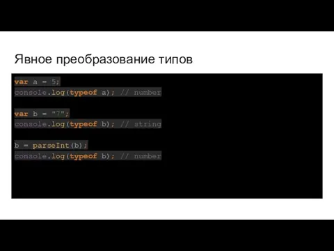 Явное преобразование типов var a = 5; console.log(typeof a); // number