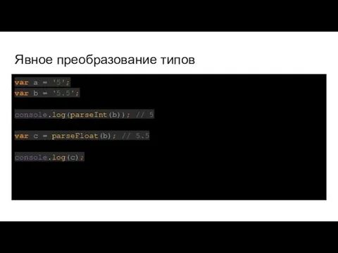 Явное преобразование типов var a = '5'; var b = '5.5';