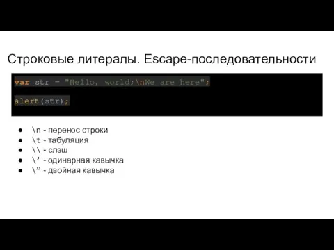 Строковые литералы. Escape-последовательности var str = "Hello, world;\nWe are here"; alert(str);