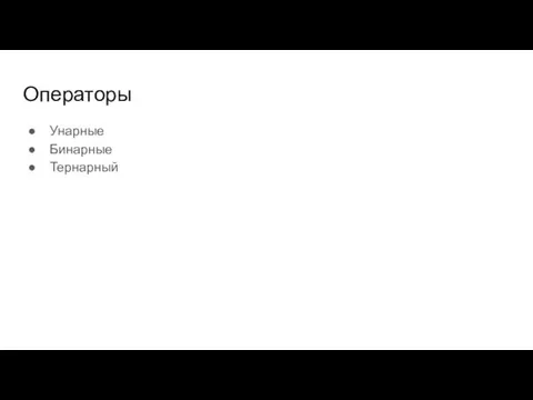 Операторы Унарные Бинарные Тернарный