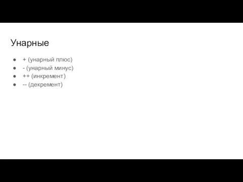 Унарные + (унарный плюс) - (унарный минус) ++ (инкремент) -- (декремент)