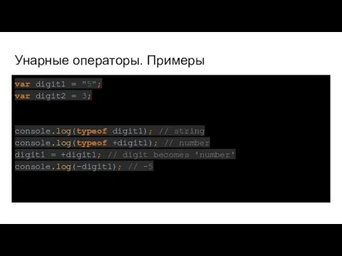 Унарные операторы. Примеры var digit1 = "5"; var digit2 = 3;