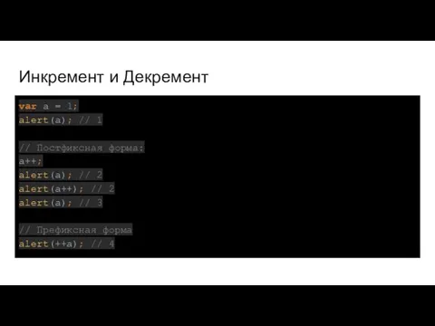 Инкремент и Декремент var a = 1; alert(a); // 1 //