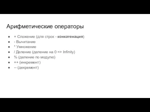 Арифметические операторы + Сложение (для строк - конкатенация) - Вычитание *