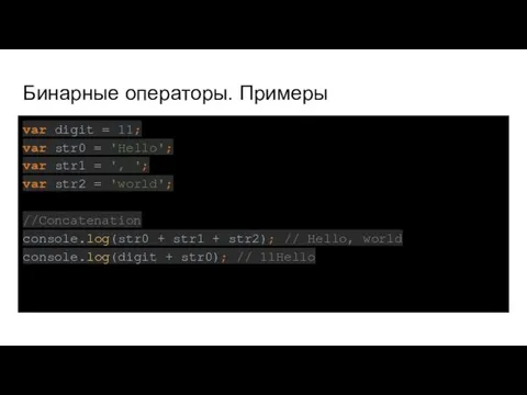 Бинарные операторы. Примеры var digit = 11; var str0 = 'Hello';