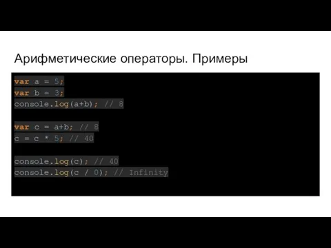 Арифметические операторы. Примеры var a = 5; var b = 3;