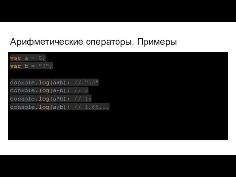 Арифметические операторы. Примеры var a = 5; var b = "3";