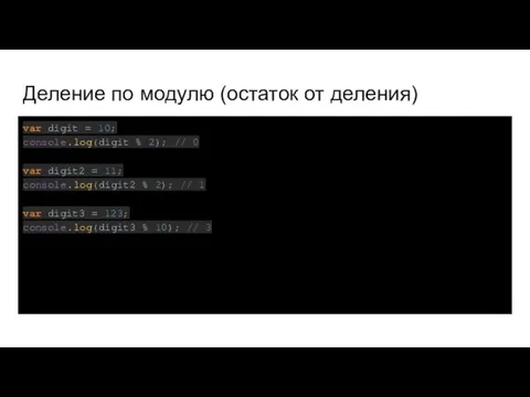 Деление по модулю (остаток от деления) var digit = 10; console.log(digit