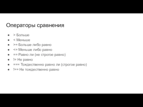 Операторы сравнения > Больше >= Больше либо равно == Равно ли