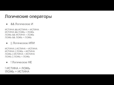 Логические операторы && Логическое И ИСТИНА && ИСТИНА = ИСТИНА ИСТИНА