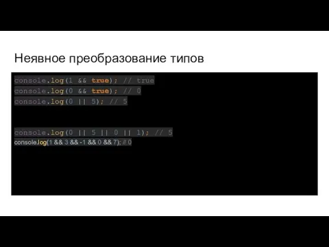 Неявное преобразование типов console.log(1 && true); // true console.log(0 && true);