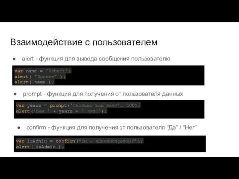 Взаимодействие с пользователем alert - функция для вывода сообщения пользователю var