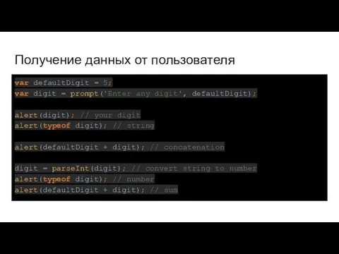 Получение данных от пользователя var defaultDigit = 5; var digit =