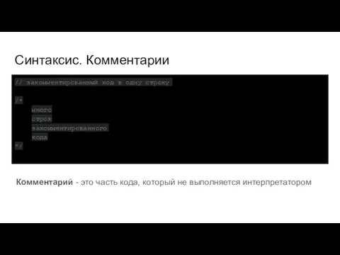 Синтаксис. Комментарии // закомментированный код в одну строку /* много строк