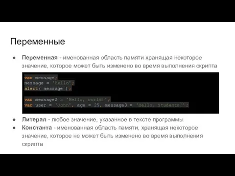 Переменные Переменная - именованная область памяти хранящая некоторое значение, которое может